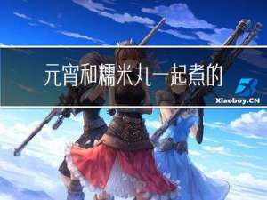 元宵和糯米丸一起煮的做法