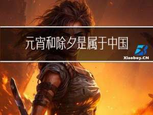 元宵和除夕是属于中国的吗