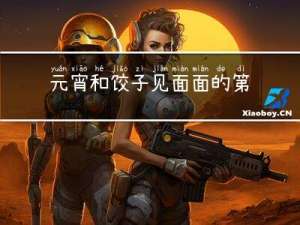 元宵和饺子见面面的第一天