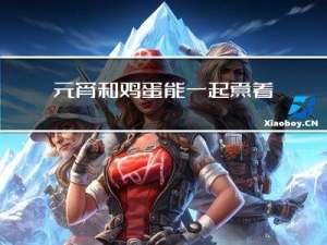 元宵和鸡蛋能一起煮着吃吗