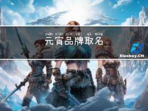 元宵品牌取名