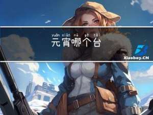 元宵哪个台