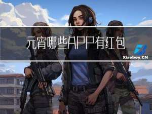 元宵哪些APP有红包