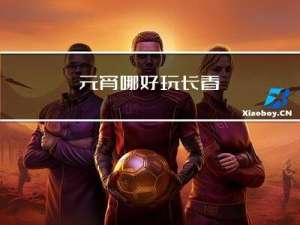 元宵哪好玩长春