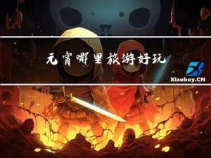 元宵哪里旅游好玩