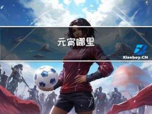 元宵哪里