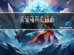元宵唱什么越剧