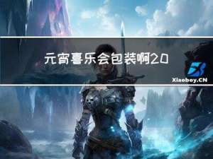 元宵喜乐会包装啊2022