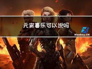 元宵喜乐可以说吗