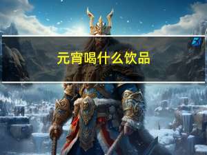 元宵喝什么饮品