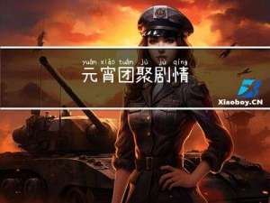 元宵团聚剧情