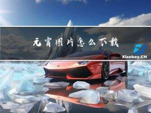 元宵图片怎么下载