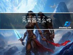 元宵圆怎么吃