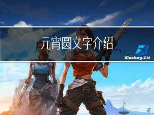 元宵圆文字介绍