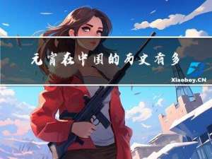 元宵在中国的历史有多久