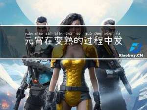 元宵在变熟的过程中发生了什么变化