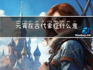 元宵在古代象征什么意思