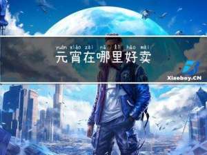 元宵在哪里好卖