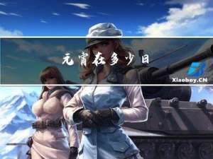 元宵在多少日