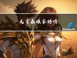 元宵在娘家好吗