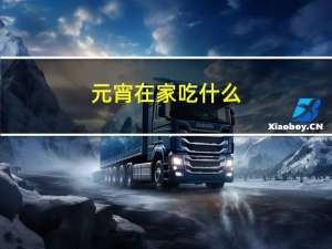 元宵在家吃什么