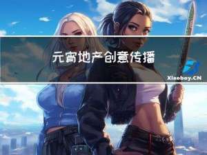 元宵地产创意传播
