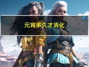 元宵多久才消化