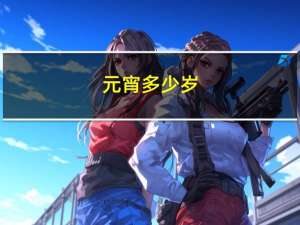 元宵多少岁
