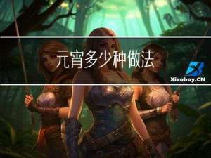 元宵多少种做法