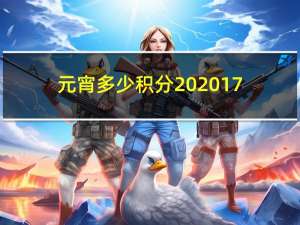 元宵多少积分 2017