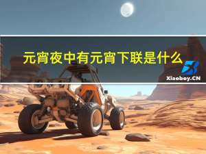 元宵夜中有元宵下联是什么