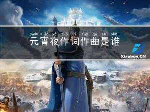 元宵夜作词作曲是谁