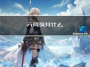 元宵夜拜什么