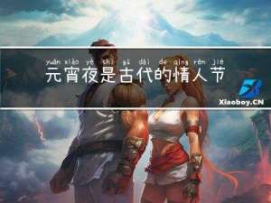 元宵夜是古代的情人节