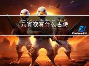 元宵夜有什么古诗