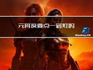 元宵夜要点一宿灯吗
