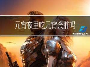 元宵夜里吃元宵会胖吗女生