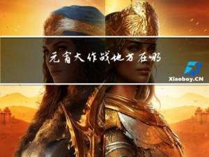 元宵大作战地方在哪