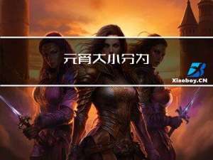 元宵大小分为