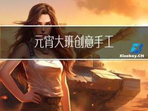 元宵大班创意手工