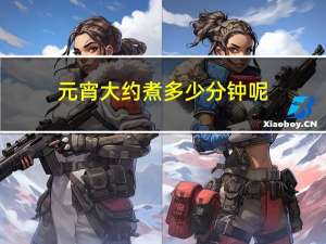 元宵大约煮多少分钟呢