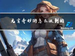 元宵奇妙游怎么做到的