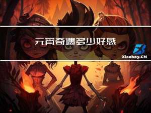 元宵奇遇多少好感