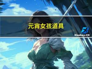 元宵女孩道具
