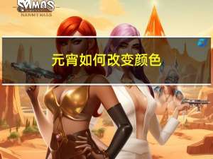元宵如何改变颜色