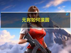 元宵如何滚圆