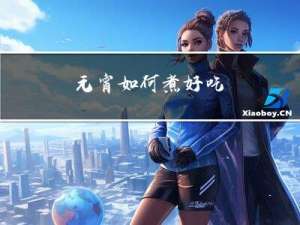 元宵如何煮好吃