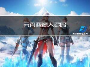 元宵婺源人多吗