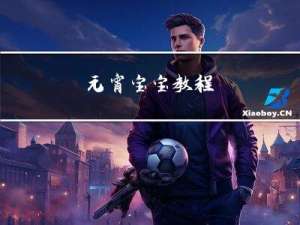 元宵宝宝教程