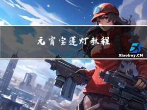 元宵宝莲灯教程